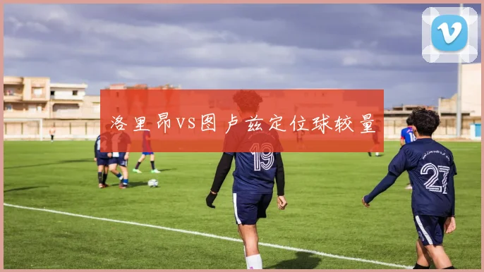 洛里昂vs图卢兹定位球较量