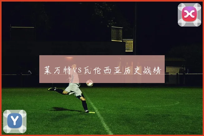 莱万特vs瓦伦西亚历史战绩