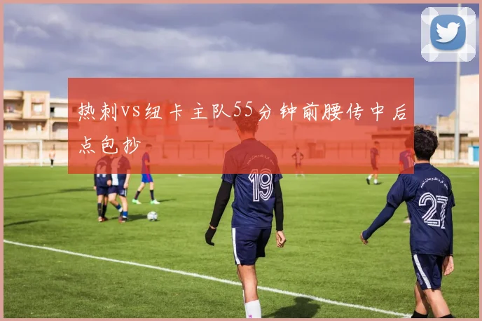 热刺vs纽卡主队55分钟前腰传中后点包抄
