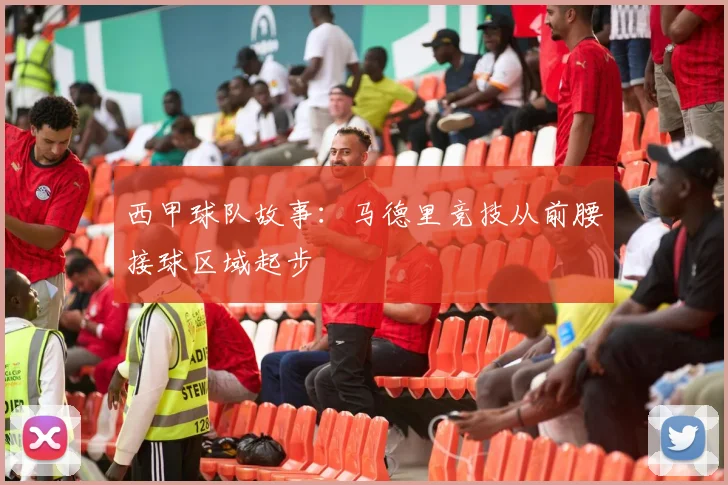 西甲球队故事：马德里竞技从前腰接球区域起步