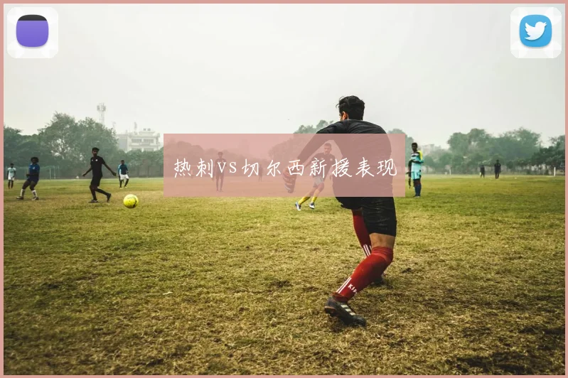 热刺vs切尔西新援表现