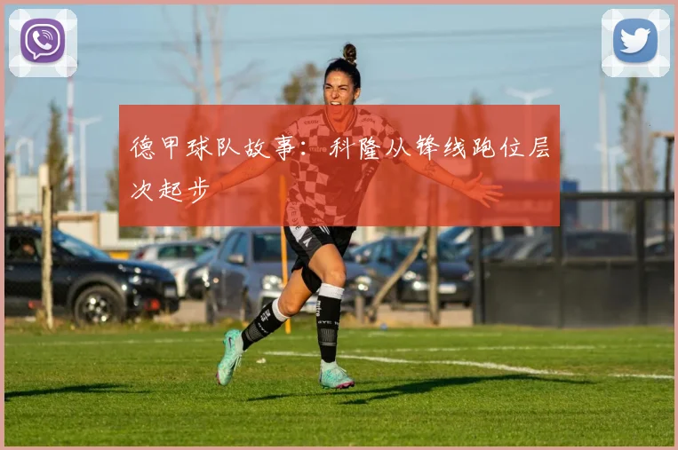 德甲球队故事：科隆从锋线跑位层次起步