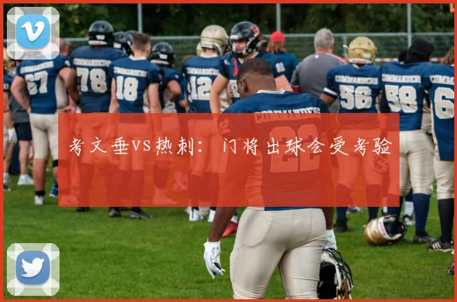 考文垂vs热刺：门将出球会受考验