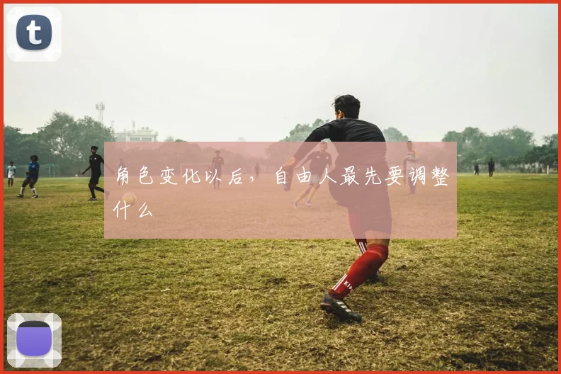 角色变化以后，自由人最先要调整什么