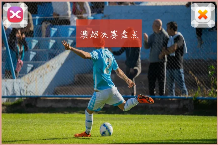 澳超决赛盘点