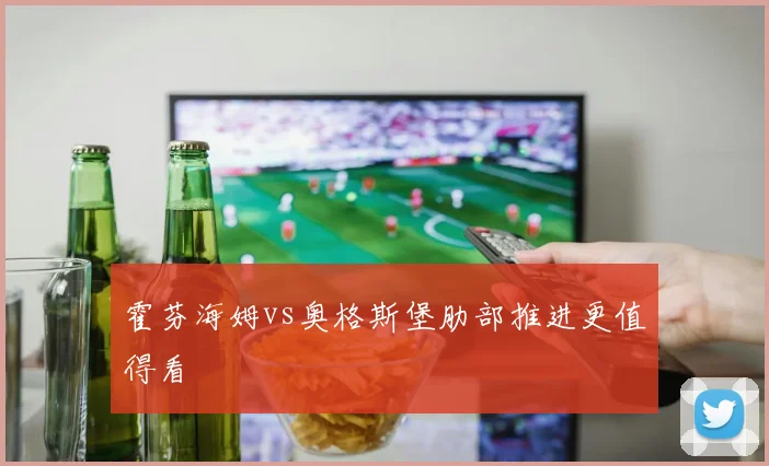 霍芬海姆vs奥格斯堡肋部推进更值得看